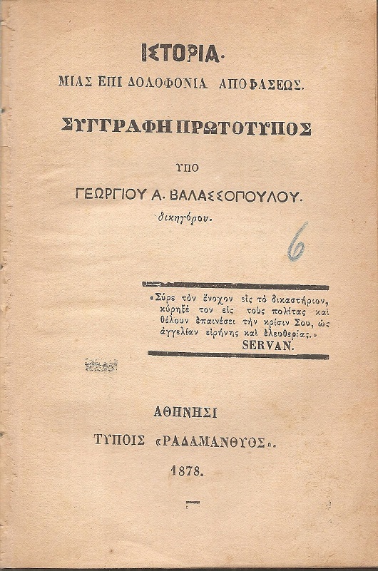 Ιστορία . Μίας επί δολοφονία αποφάσεως. Συγγραφή πρωτότυπος