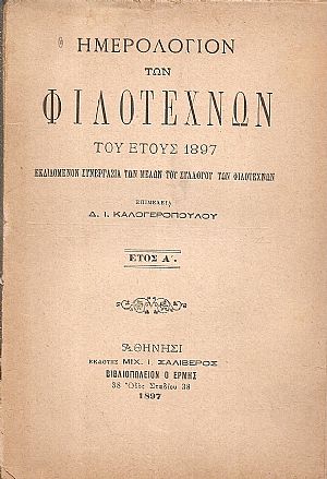 ΗΜΕΡΟΛΟΓΙΟΝ ΤΩΝ ΦΙΛΟΤΕΧΝΩΝ του έτους 1897