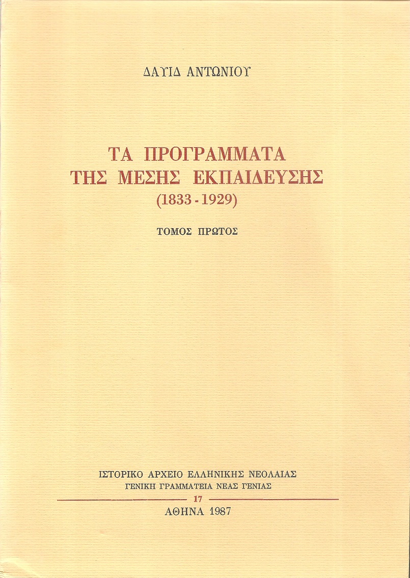 Τα προγράμματα της μέσης Εκπαίδευσης 1833-1929. Τόμοι Α΄-Γ΄