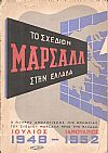 Το Σχέδιον Μάρσαλλ στην Ελλάδα