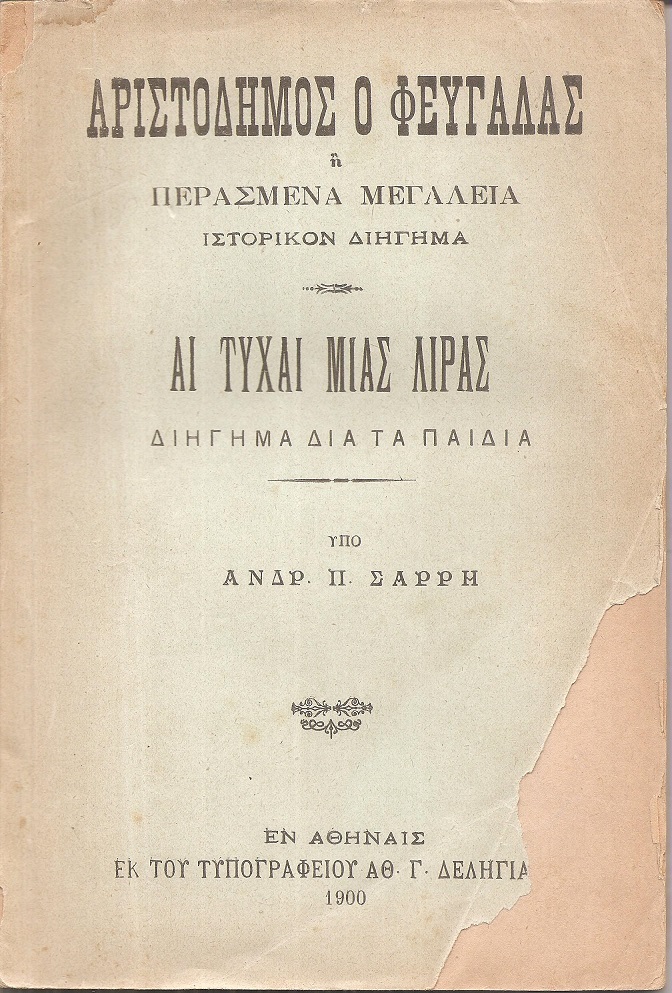 Αριστόδημος ο φευγάλας ή περασμένα μεγαλεία. Ιστορικόν διήγημα. Αι τύχαι μιάς λίρας, διήγημα για τα παιδιά.