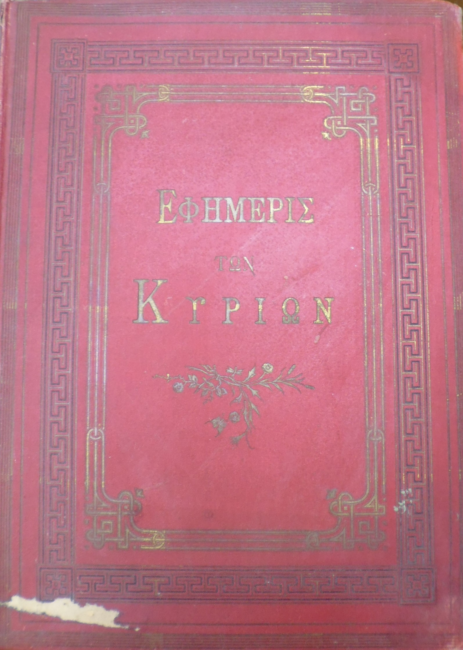 ΕΦΗΜΕΡΙΣ ΤΩΝ ΚΥΡΙΩΝ , έτος Β΄, 1888-1889, Εβδομαδιαία