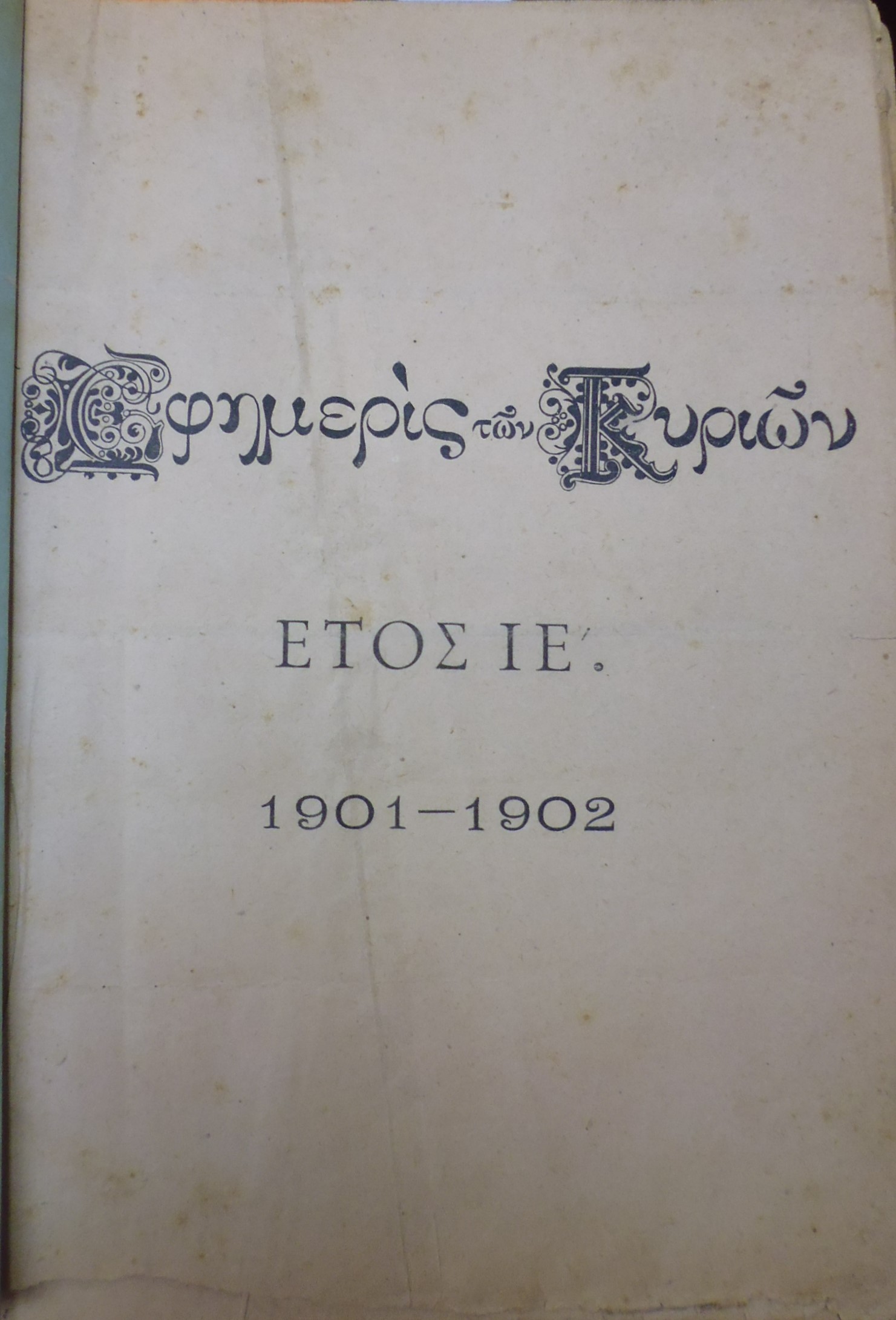 ΕΦΗΜΕΡΙΣ ΤΩΝ ΚΥΡΙΩΝ, έτη ΙΕ΄+ΙΣΤ΄+ΙΖ΄, 1901-1904, Εβδομαδιαία συντασσομένη υπό Κυριών