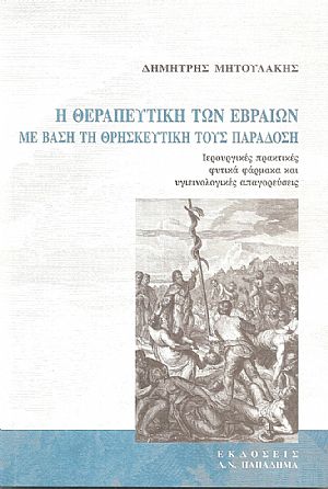 Η Θεραπευτική των Εβραίων με βάση την θρησκευτική τους παράδοση