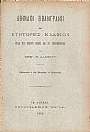 Αθηναίοι βιβλιογράφοι και κτήτορες κωδίκων κατά τους μέσους αιώνας και επί Τουρκοκρατίας