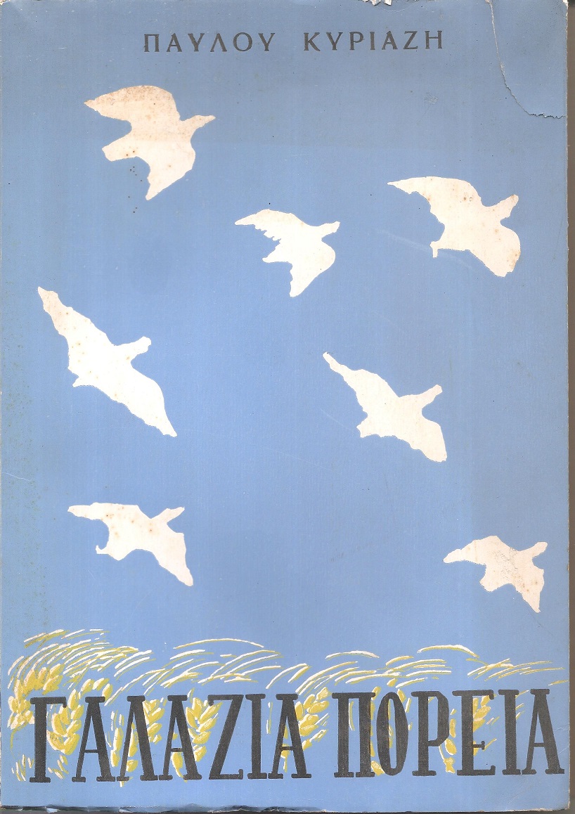 Γαλάζια πορεία, Ταξιδιωτικές και ορειβατικές εικόνες. Α΄ έκδοση