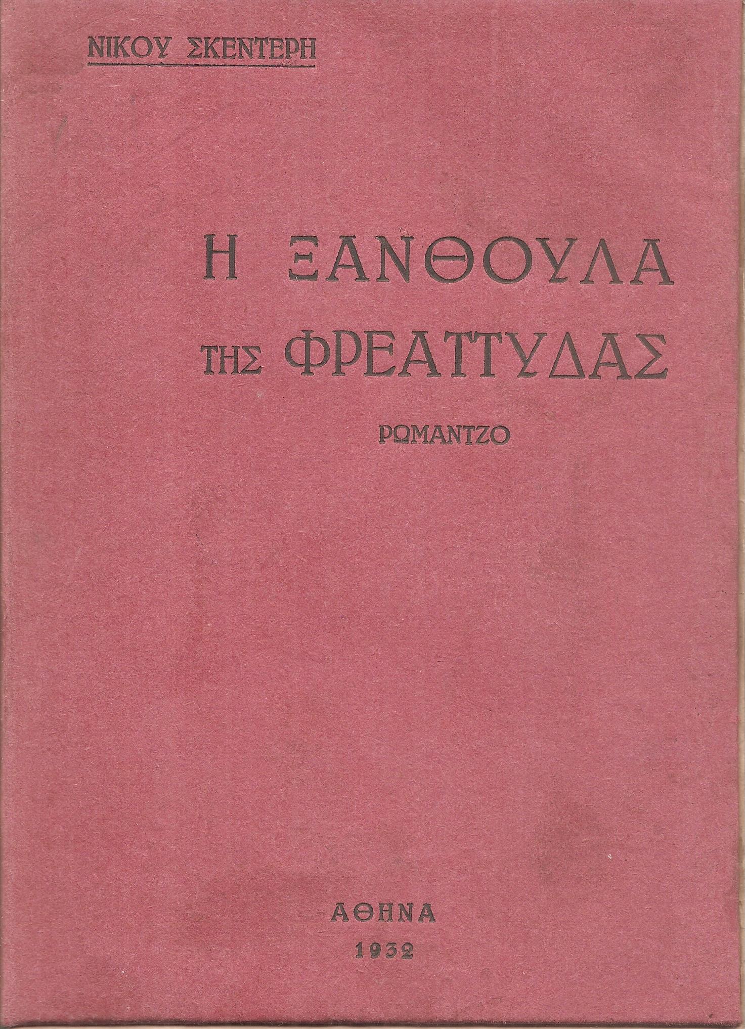 Η ξανθούλα της Φρεαττύδας-ρομάντζο