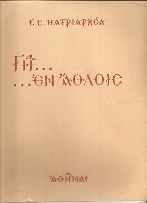  Γη εν ʼθλοις