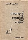 Ο Στρατηγός της στρατιάς των νεκρών