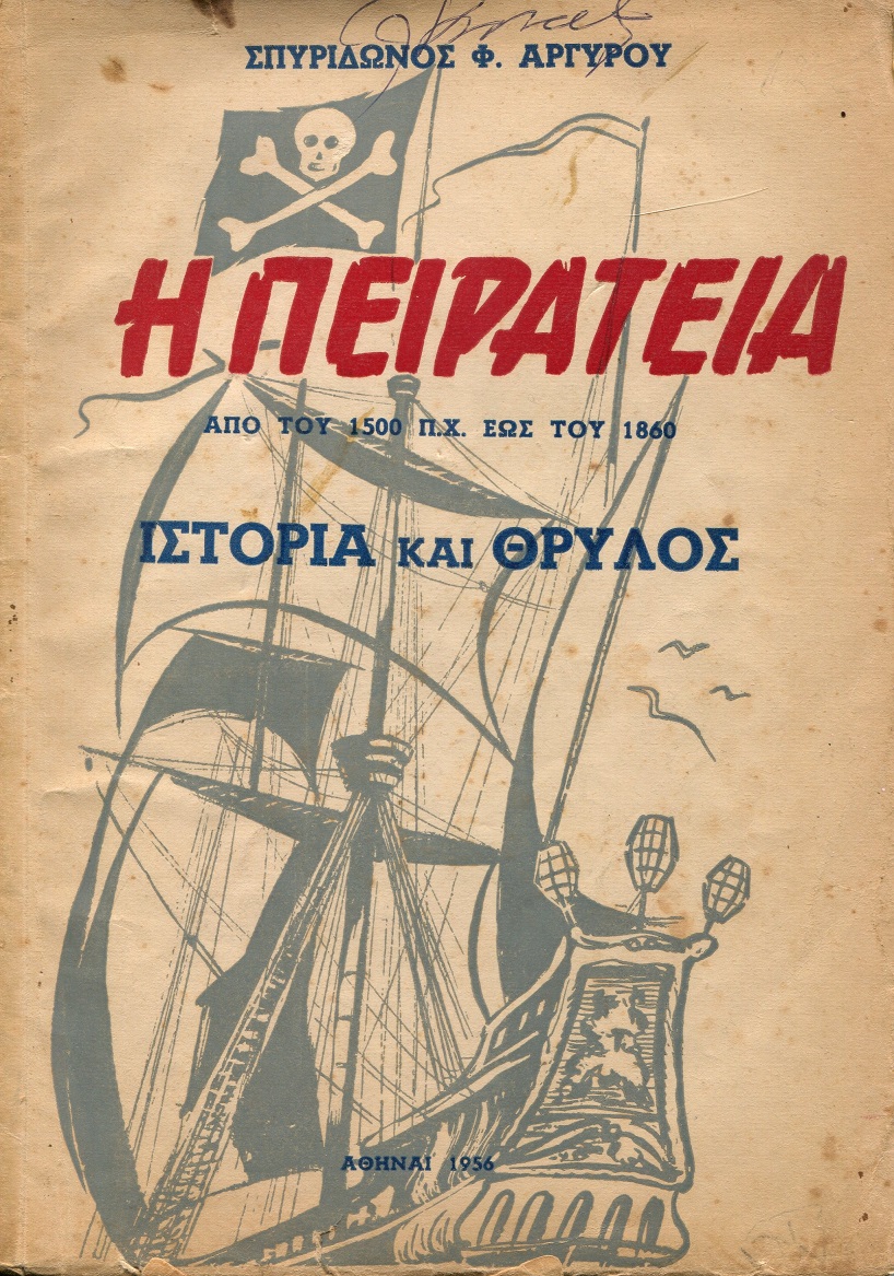 Η Πειρατεία από του 1500 π.Χ. έως το 1860. Ιστορία και Θρύλος