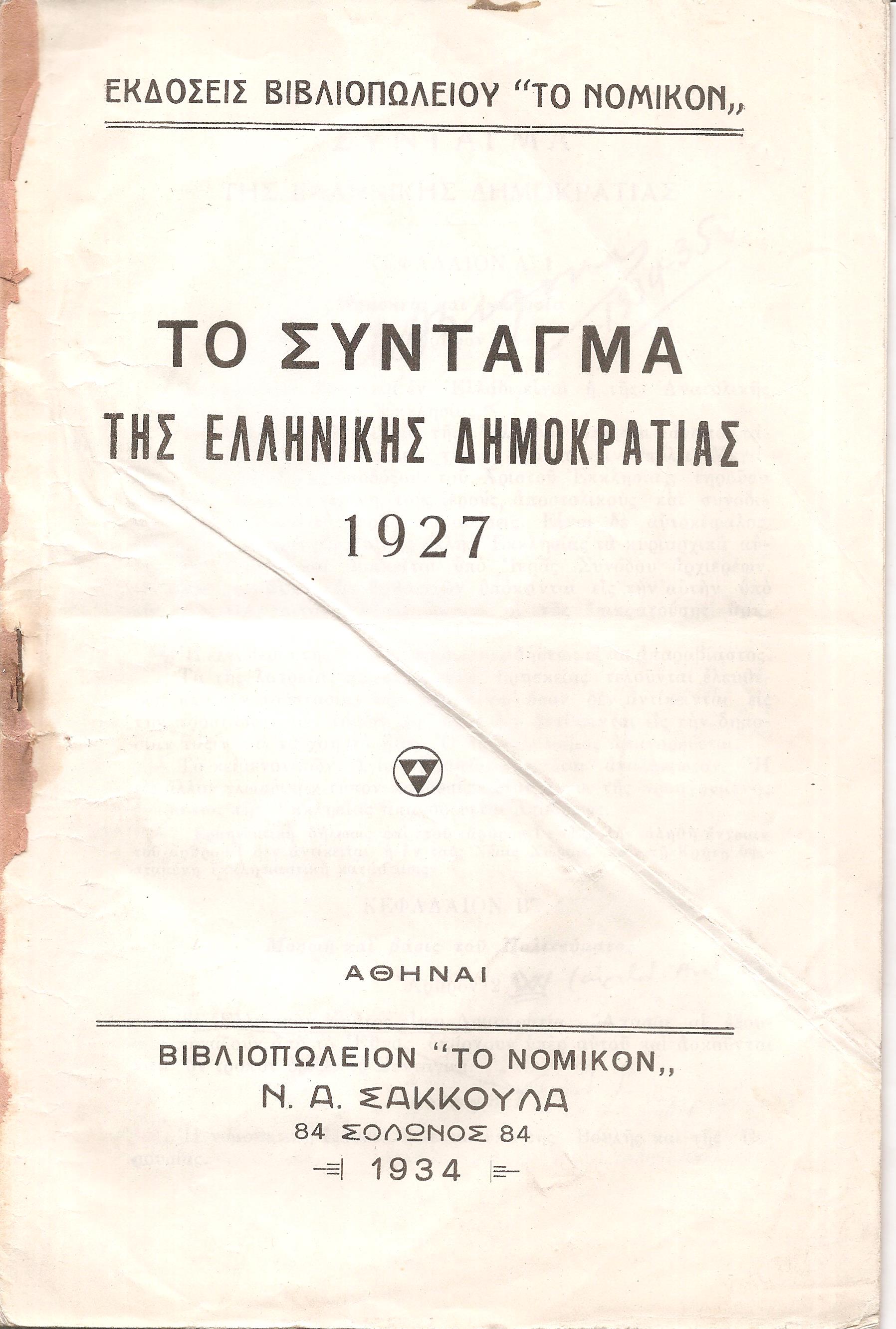 Το Σύνταγμα της Ελληνικής Δημοκρατίας 1927