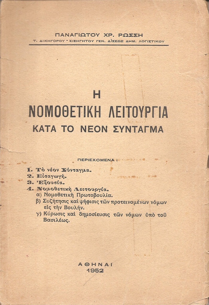 Η νομοθετική λειτουργία κατά το νέον Σύνταγμα