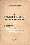 Η νομοθετική λειτουργία κατά το νέον Σύνταγμα