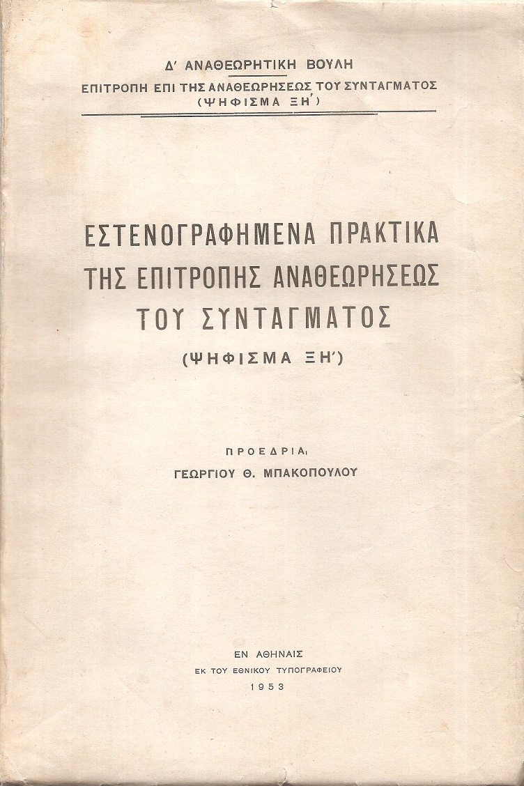 ΑΝΑΘΕΩΡΗΤΙΚΗ ΒΟΥΛΗ [Δ΄], Εστενογραφημένα πρακτικά της Επιτροπής Αναθεωρήσεως του Συντάγματος (Ψήφισμα ΞΗ΄)