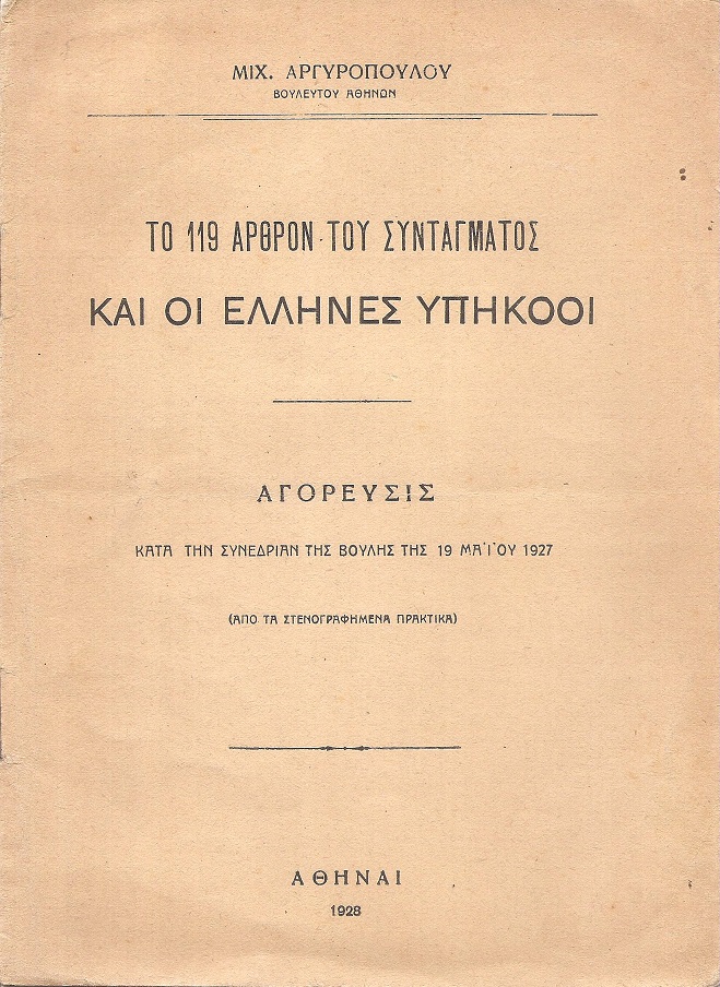 Το  119 άρθρον του Συντάγματος και οι ΄Ελληνες υπήκοοι