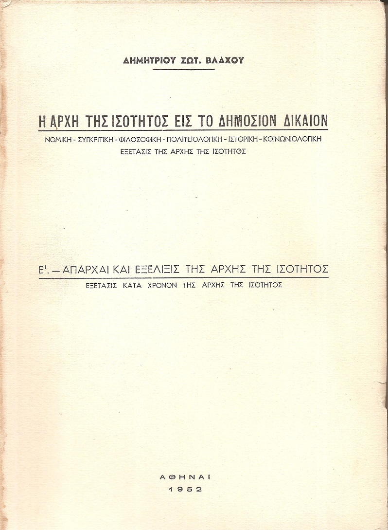 Η αρχή της ισότητος εις το Δημόσιον Δίκαιον,Ε΄- Απαρχαί και εξέλιξις της αρχής της ισότητος