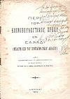 Περί του κοινοβουλευτικού όρκου εν Ελλάδι. (Μελέτη επί του Συνταγματικού Δικαίου)