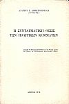 Η συνταγματική θέσις των πολιτικών κομμάτων
