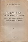 Το Σύνταγμα των Ηνωμένων Πολιτειών. Η δικαιοσύνη εν Αμερική και εν Ελλάδι