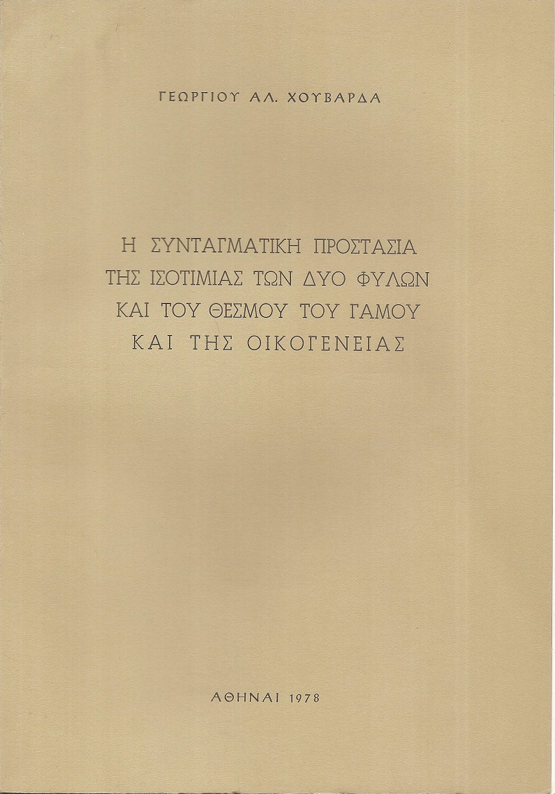 Η συνταγματική προστασία της ισοτιμίας των δύο φύλων και του θεσμού του γάμου και της οικογενείας