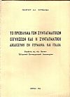 Το πρόβλημα των συνταγματικών εγγυήσεων και η συνταγματική δικαιοσύνη εν Γερμανία και Ιταλία. Συμβολή εις την ίδρυσιν Ελληνικού