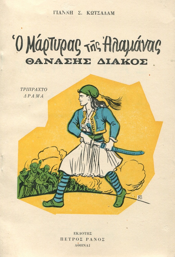 Ο μάρτυρας της Αλαμάνας Θανάσης Διάκος, τρίπτυχο δράμα