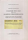 Η κρίση του 1929 και οι Έλληνες οικονομολόγοι. Συμβολή στην ιστορία της οικονομικής σκέψης στην Ελλάδα του μεσοπολέμου