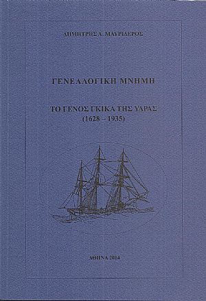 Γενεαλογική μνήμη . Το Γένος Γκίκα της ΄Υδρας (1628- 1935)