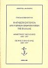 Γενεαλογική έρευνα. Η άγνωστη συγγένεια δύο Υδραίων πρωθυπουργών της Ελλάδας. Δημήτριος Γ. Βούλγαρης 1803 - 1877, - Πέτρος Γ. Βούλγαρης 1883 - 1957