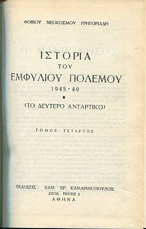 Ιστορία του εμφυλίου πολέμου 1945-49. (Το δεύτερο αντάρτικο) 4 τόμοι