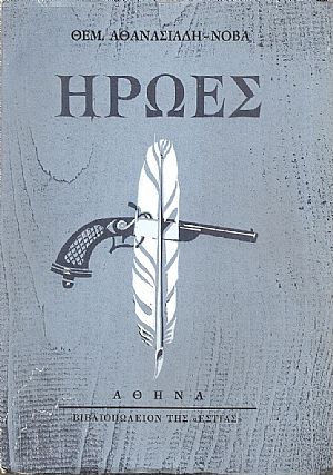  Ήρωες