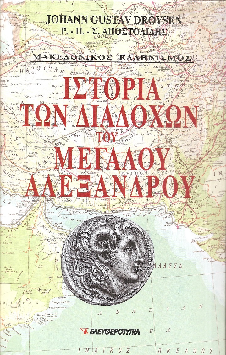 Ιστορία των Διαδόχων του Μεγάλου Αλεξάνδρου (2 τόμοι)