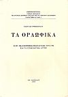 Τα Ορλωφικά, Η εν Πελοποννήσω επανάστασις τού 1770 και τα επακόλουθα αυτής