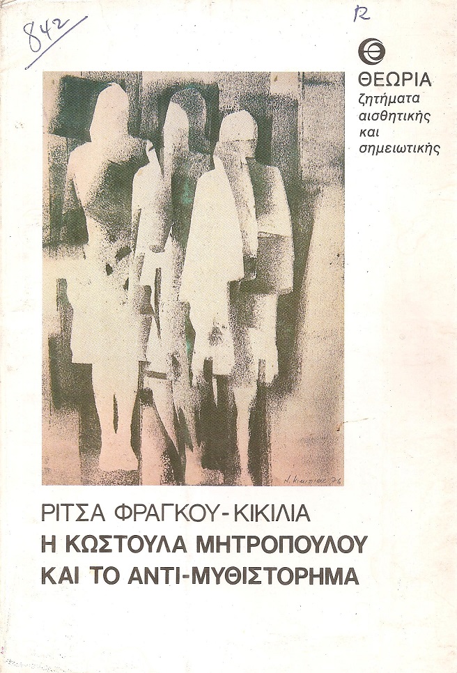 Η Κωστούλα Μητροπούλου και το αντι-μυθιστόρημα