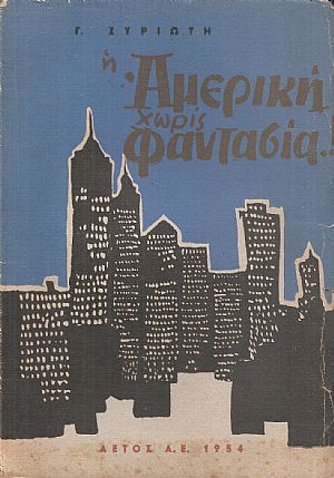  Αμερική χωρίς φαντασία 