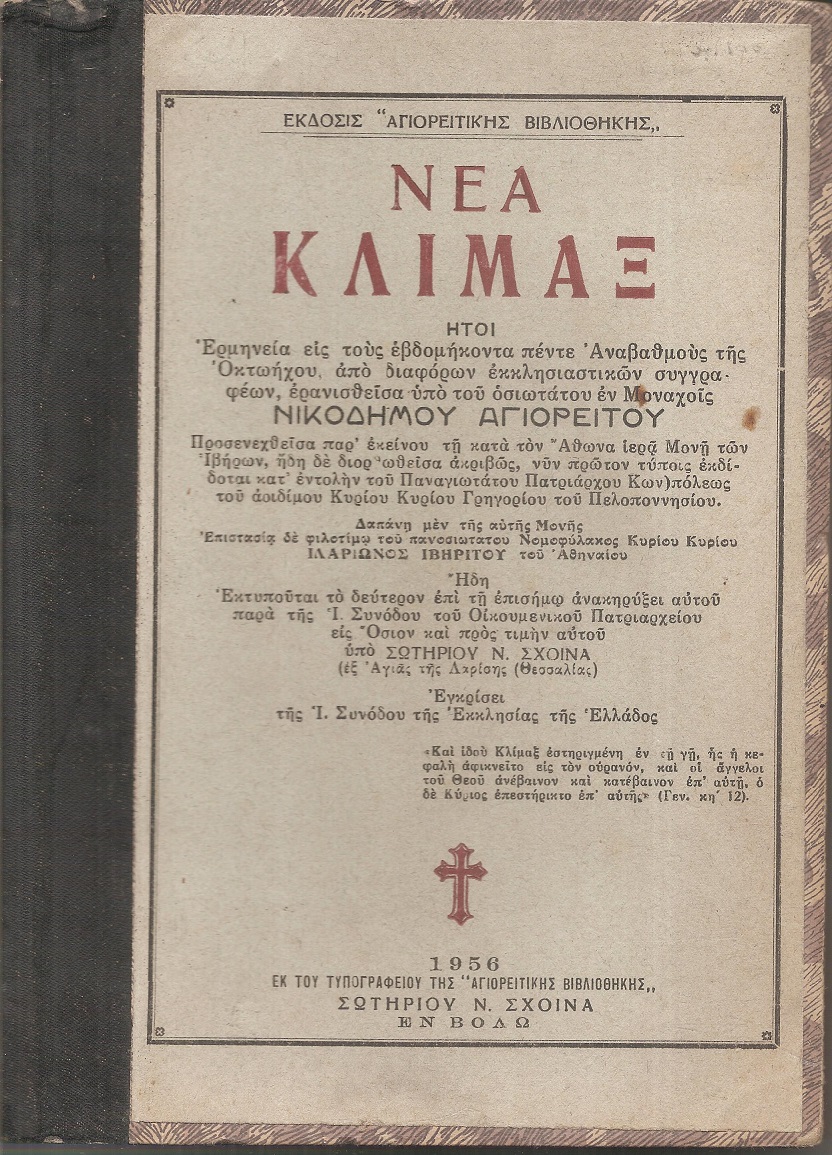 Νέα κλίμαξ, ήτοι ερμηνεία εις τους εβδομήκοντα πέντε αναβαθμούς της οκτωήχου, από διαφόρων εκκλησιαστικών συγγραφέων