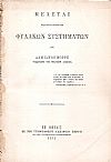 Μελέται περί των διαφόρων των φυλακών συστημάτων