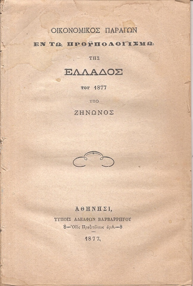 Οικονομικός παράγων εν τω προϋπολογισμώ της Ελλάδος του 1877