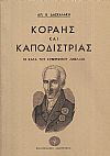 Κοραής και Καποδίστριας. Οι κατά του Κυβερνήτου λίβελλοι