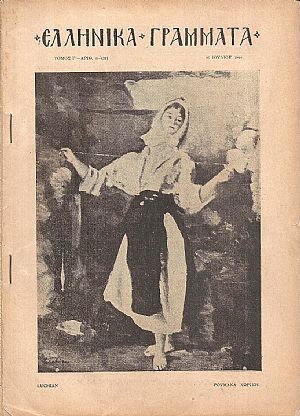 ΕΛΛΗΝΙΚΑ ΓΡΑΜΜΑΤΑ, Χρόνος B΄, τόμος Γ΄  τεύχος 3(27)[16 Ιουλίου 1928]