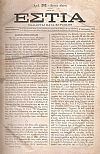ΕΣΤΙΑ, έτος ΣΤ΄, τόμοι 11ος & 12ος, [Ιανουάριος-Δεκέμβριος 1881]