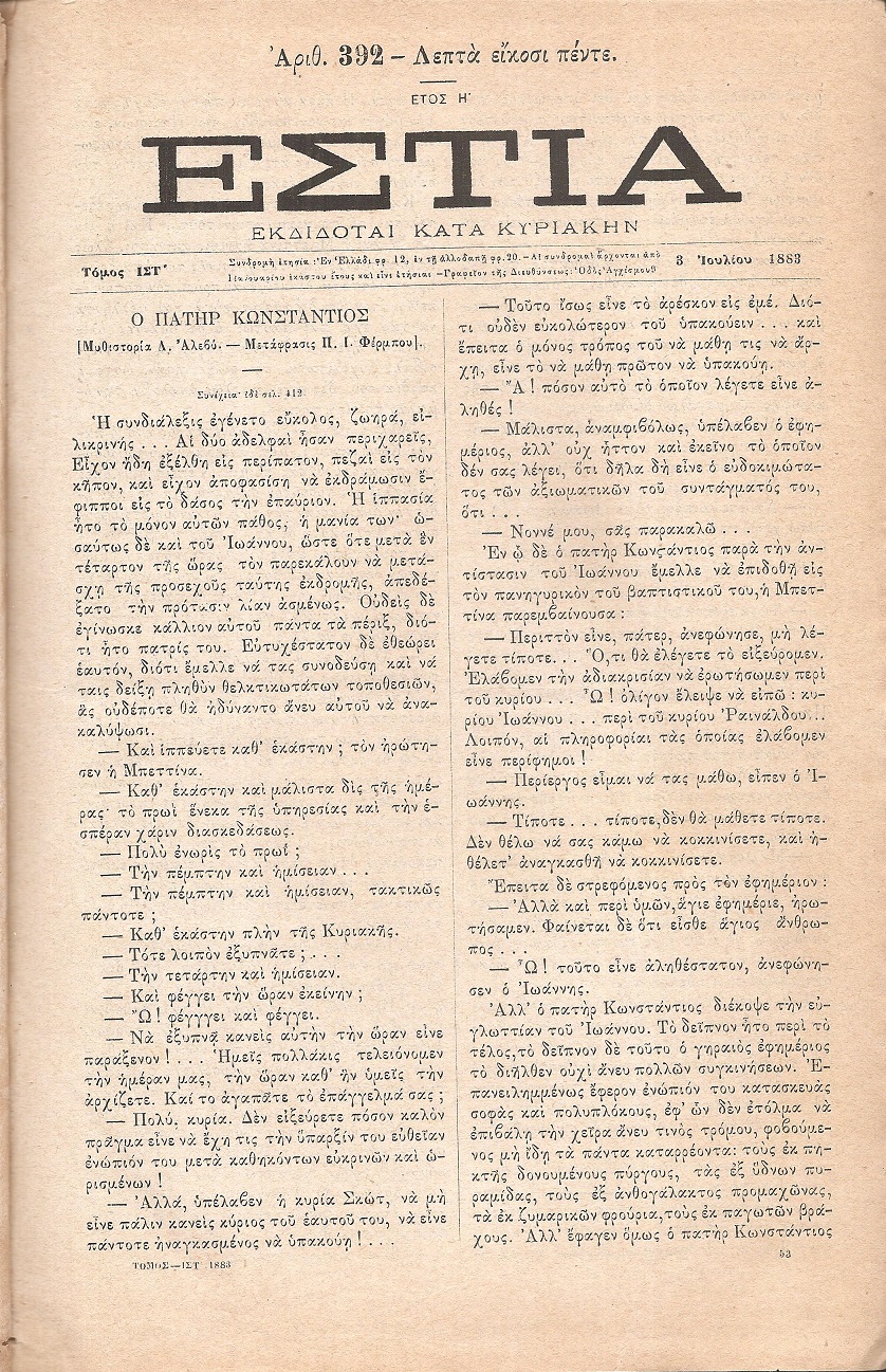 ΕΣΤΙΑ, έτος Η΄, τόμος 16ος, [Ιούλιος-Δεκέμβριος 1883]