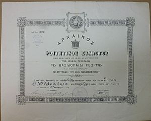 ΑΡΧΑΪΚΟΣ ΦΟΙΤΗΤΙΚΟΣ ΣΥΛΛΟΓΟΣ - ΘΕΜΙΣΤΟΚΛΗΣ ΦΙΛΑΔΕΛΦΕΑΣ. Δίπλωμα αναγόρευσης