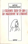 Σκηνές από το βίο του Μάξιμου του Γραικού