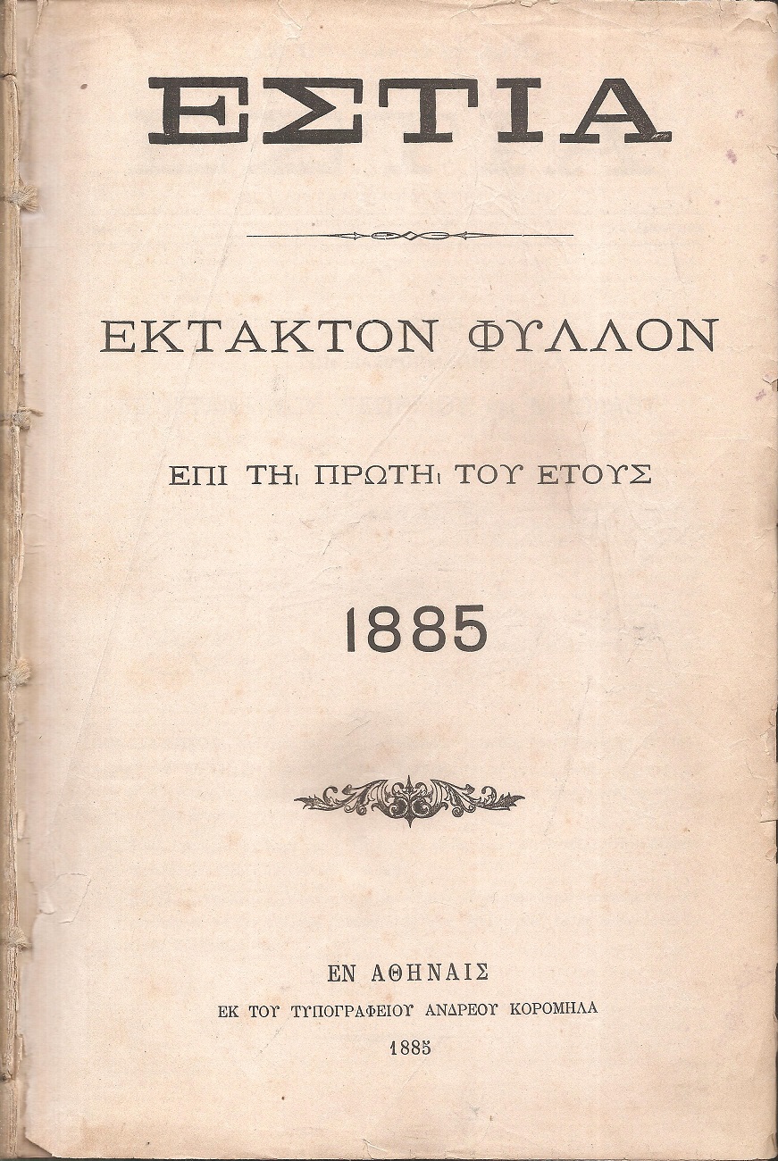 ΕΣΤΙΑ, έτος Ι΄, τόμοι 19ος & 20ος,[Ιανουάριος-Δεκέμβριος 1885]