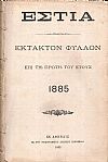 ΕΣΤΙΑ, έτος Ι΄, τόμοι 19ος & 20ος,[Ιανουάριος-Δεκέμβριος 1885]
