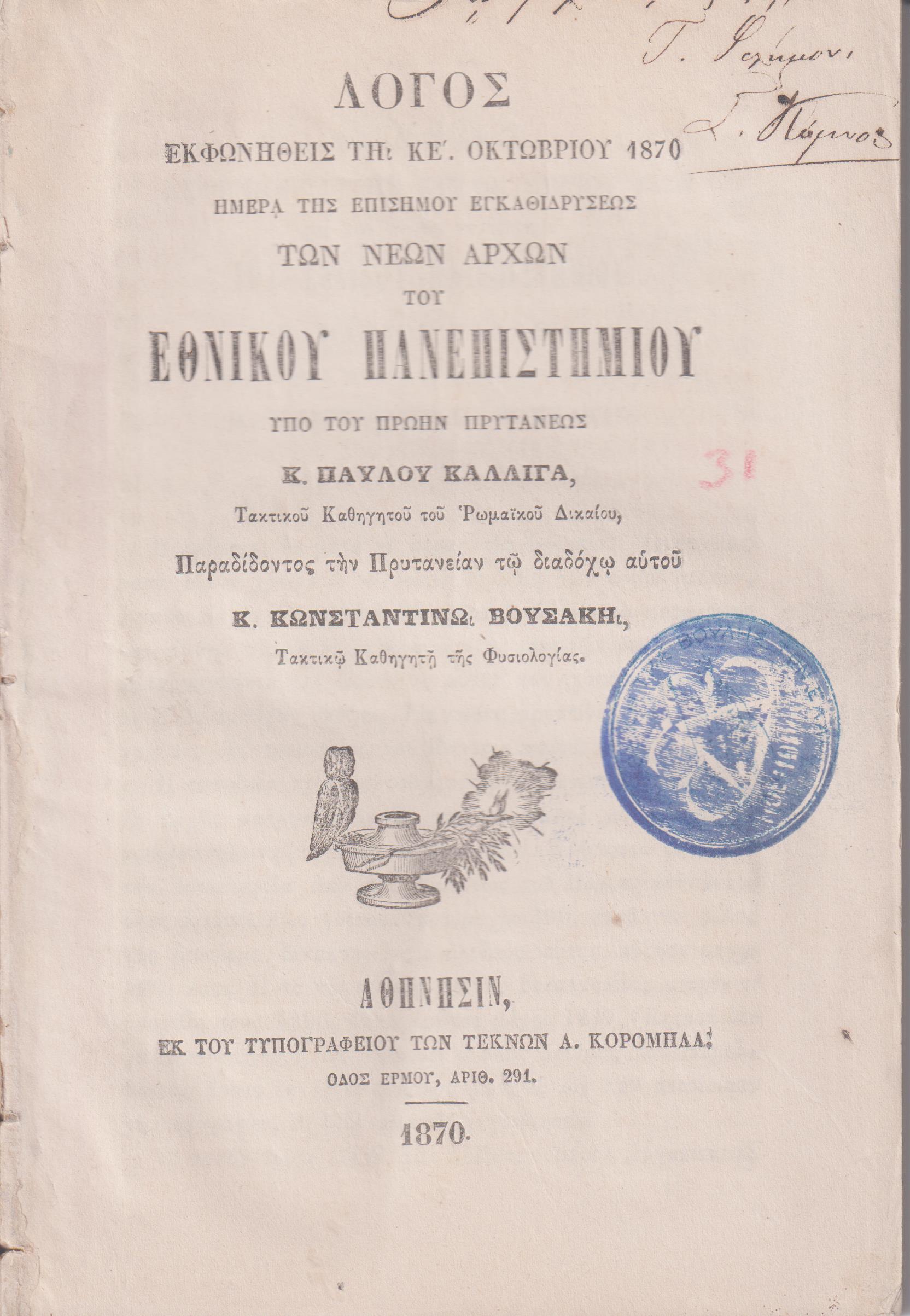 Λόγος εκφωνηθείς τη ΚΕ΄Οκτωβρίου 1870, ημέρα της επισήμου εγκαθιδρύσεως των νέων αρχών