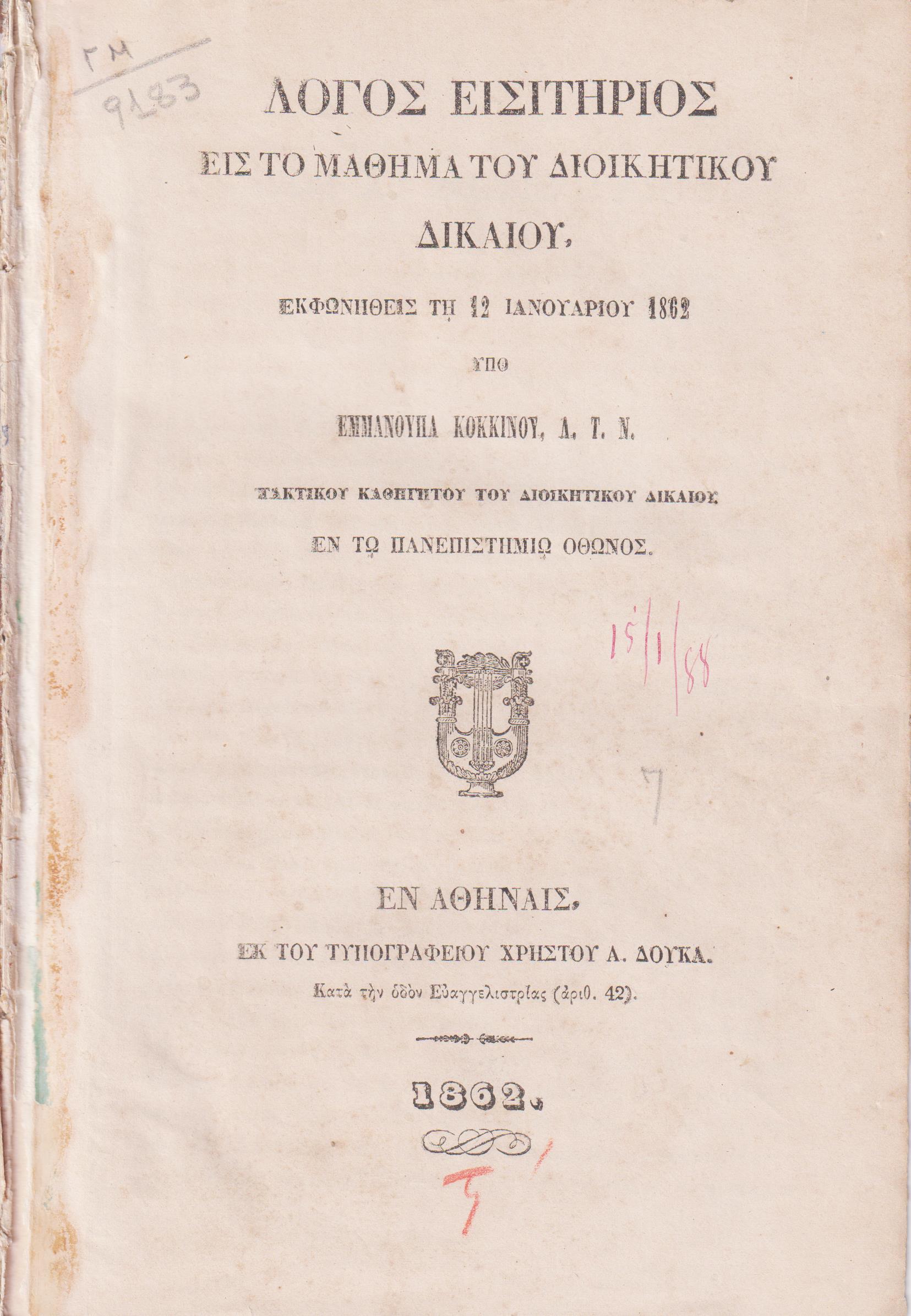 Λόγος εισητήριος εις το μάθημα του Διοικητικού Δικαίου, εκφωνηθείς τη 12 Ιανουαρίου 1862