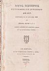Λόγος εισητήριος εις το μάθημα του Διοικητικού Δικαίου, εκφωνηθείς τη 12 Ιανουαρίου 1862