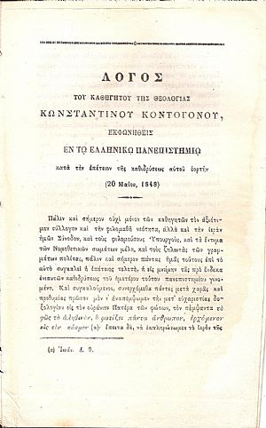 Λόγος του Καθηγητού της Θεολογίας  εκφωνηθείς εν τω Ελληνικώ Πανεπιστημίω κατά την επέτειον της καθιδρύσεως αυτού εορτήν (20 Μαϊου 1848)